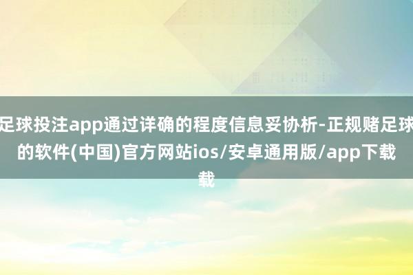 足球投注app通过详确的程度信息妥协析-正规赌足球的软件(中国)官方网站ios/安卓通用版/app下载