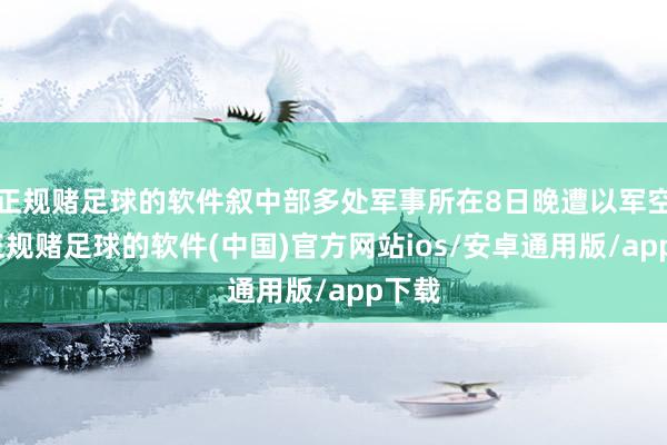 正规赌足球的软件叙中部多处军事所在8日晚遭以军空袭-正规赌足球的软件(中国)官方网站ios/安卓通用版/app下载