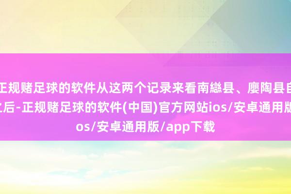 正规赌足球的软件从这两个记录来看南䜌县、廮陶县自汉朝设县之后-正规赌足球的软件(中国)官方网站ios/安卓通用版/app下载