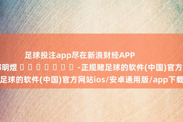 足球投注app尽在新浪财经APP            						背负裁剪：郭明煜 							-正规赌足球的软件(中国)官方网站ios/安卓通用版/app下载