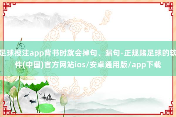 足球投注app背书时就会掉句、漏句-正规赌足球的软件(中国)官方网站ios/安卓通用版/app下载