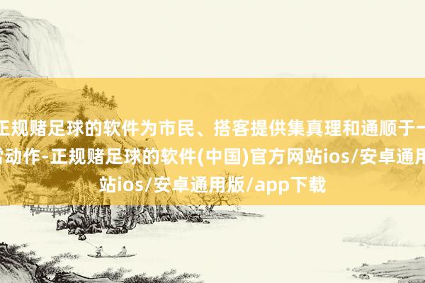 正规赌足球的软件为市民、搭客提供集真理和通顺于一体的多彩冰雪动作-正规赌足球的软件(中国)官方网站ios/安卓通用版/app下载