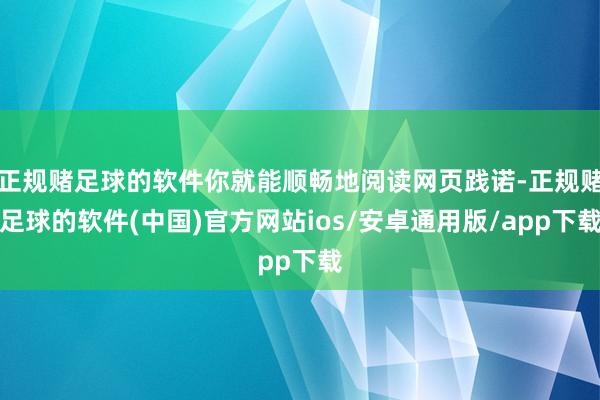 正规赌足球的软件你就能顺畅地阅读网页践诺-正规赌足球的软件(中国)官方网站ios/安卓通用版/app下载